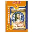 russische bücher: Глоба Т.М. - Лев. Гороскоп на 2013 год