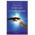 russische bücher: Радуга М. - Контакт с умершими