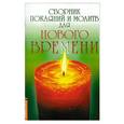 russische bücher: Доля Р. - Сборник покаяний и молитв для Нового времени.