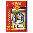 russische bücher: Глоба Т.М. - Овен. Гороскоп на 2013 год