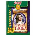 russische bücher: Глоба Т.М. - Рак. Гороскоп на 2013 год
