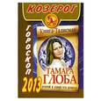 russische bücher: Глоба Т.М. - Козерог. Гороскоп на 2013 год