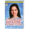 russische bücher: Гарифзянов Р. - Откровения Ангелов-хранителей. Как найти свою любовь