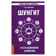 russische bücher: Кибардин Г. - Шунгит и его целебные свойства