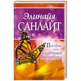 russische bücher: Санлайт Э. - Пособие для волшебников и волшебниц
