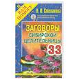 russische bücher: Степанова Н. И. - Заговоры сибирской целительницы. Выпуск 33