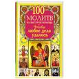 russische bücher: Сост. Маркова Л. - 100 молитв на быструю помощь. Чтобы любое дело удалось