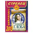 russische bücher: Глоба Т.М. - Стрелец. Гороскоп на 2013 год