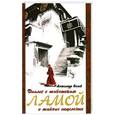 russische bücher: Белов А. - Диалог с тибетским ламой о тайнах исцеления.