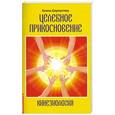russische bücher: Шереметева Г. - Кинезиология. Целебное прикосновение