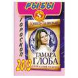 russische bücher: Глоба Т.М. - Рыбы. Гороскоп на 2013 год