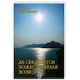 russische bücher: Калашникова С. - Да свершится Божественная Воля через эволюционные преобразования животворящего человека