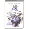 russische bücher: Ньюберг Э., Уолдман М. - Как Бог влияет на ваш мозг: Революционные открытия в нейробиологии