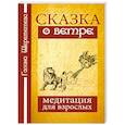 russische bücher: Шереметева Г. - Сказка о ветре. Медитация для взрослых.