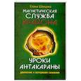 Уроки Антакараны. Движение к вершинам сознания