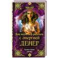 russische bücher: Блаво Р. - Как научиться работать с энергией денег