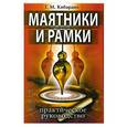 russische bücher: Кибардин Г. - Маятники и рамки. Практическое руководство.