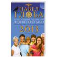 russische bücher: Глоба П.П. - Астрологический прогноз для всей семьи на 2013 год. Специальные советы для мужчин, женщин и детей