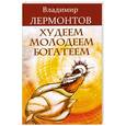 russische bücher: Лермонтов В. - Худеем, молодеем, богатеем.