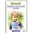 russische bücher: Торсунов О. - Законы счастливой жизни. Том 3. Могущественные силы Вселенной