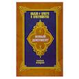Новый документ. Мысли о Христе и христианстве. Книга вторая