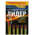 russische bücher: Бухер Д. - Думай, действуй  говори как лидер. Секрет успешного общения