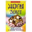 russische bücher: Шереметева Г. - Энергия денег, или Деньги в жизни человека.