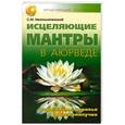 russische bücher: Неаполитанский С.М. - Исцеляющие мантры в Аюрведе. Коды силы, здоровья и благополучия