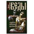 russische bücher: Торсунов О. - Веды о мужчине и женщине. Методика построения правильных отношений