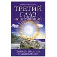 russische bücher: Белов А. - Третий глаз исцеляющий. Теория и практика оздоровления