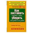 russische bücher: Серапионов О. - Как заставить слушаться любого, убедить кого угодно в чем угодно. Самый полезный самоучитель скрытого влияния