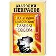 russische bücher: Анатолий Некрасов - 1000 и один способ быть самим собой