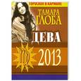 russische bücher: Глоба Т.М. - Дева. Гороскоп на 2013 год