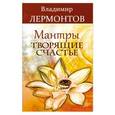 russische bücher: Лермонтов В. - Мантры, творящие счастье.
