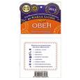 russische bücher: Глоба П.П. - Овен. Зодиакальный прогноз на 2013 год