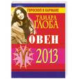 russische bücher: Глоба Т.М. - Овен. Гороскоп на 2013 год