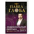russische bücher: Глоба П.П. - Зодиакальный прогноз на 2013 год. Для каждого знака