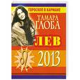 russische bücher: Глоба Т.М. - Лев. Гороскоп на 2013 год