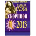 russische bücher: Глоба Т.М. - Скорпион. Гороскоп на 2013 год