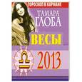 russische bücher: Глоба Т.М. - Весы. Гороскоп на 2013 год