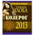russische bücher: Глоба Т.М. - Козерог. Гороскоп на 2013 год