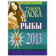 russische bücher: Глоба Т.М. - Рыбы. Гороскоп на 2013 год