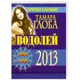 russische bücher: Глоба Т.М. - Водолей. Гороскоп на 2013 год