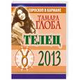 russische bücher: Глоба Т.М. - Телец. Гороскоп на 2013 год