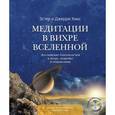 russische bücher: Хикс Э., Хикс Д. - Медитации в Вихре Вселенной (книга + CD)