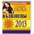 russische bücher: Глоба Т.М. - Близнецы. Гороскоп на 2013 год