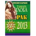 russische bücher: Глоба Т.М. - Рак. Гороскоп на 2013 год