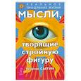 russische bücher: Сытин Г. - Мысли, творящие стройную фигуру