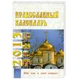 russische bücher:  - Православный календарь на 2013 год