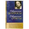 russische bücher: Бхактиведанта Свами Прабхупада - Совершенные вопросы, совершенные ответы